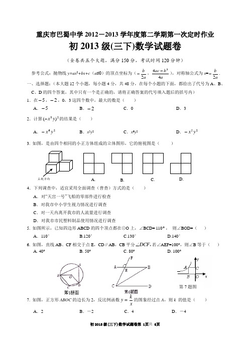 巴蜀中学初2013级(下)第一次月考——数学