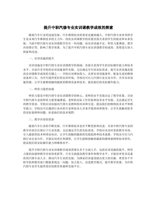 提升中职汽修专业实训课教学成效的探索