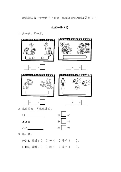 新北师大版一年级数学上册第三单元课后练习题及答案(一)