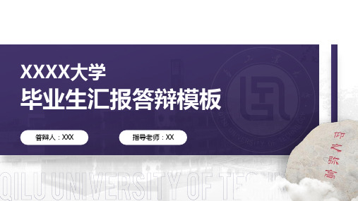 大学汇报答辩通用ppt模板