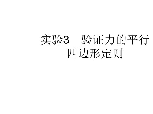 高考物理一轮复习 实验3 验证力的平行四边形定则课件