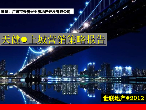 世联XXXX年广州天健·上城营销策略报告