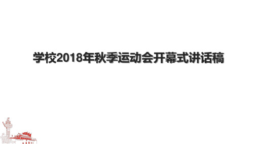 学校2018年秋季运动会开幕式讲话稿.pptx