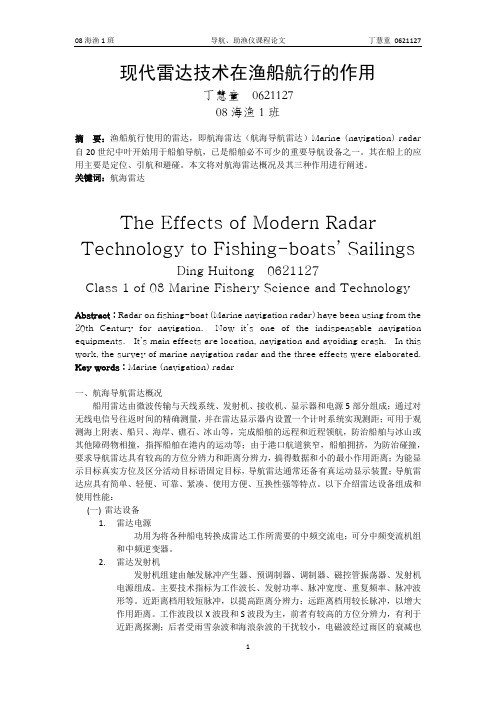 现代雷达技术在渔船航行的作用