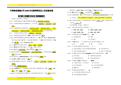 中国移动福建公司无线网络优化技能试卷(补充部分答案)