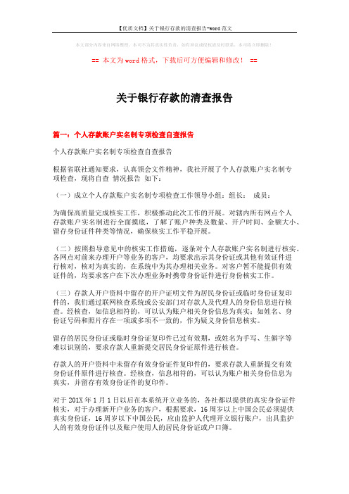 【优质文档】关于银行存款的清查报告-word范文 (16页)