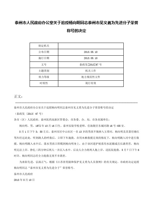 泰州市人民政府办公室关于追授杨向明同志泰州市见义勇为先进分子荣誉称号的决定-泰政发[2013]67号