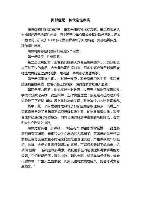 抑郁症是一种代谢性疾病