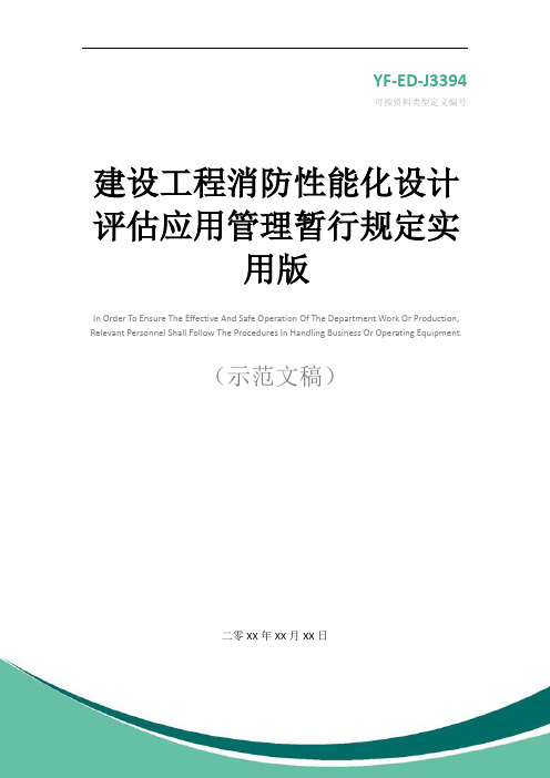 建设工程消防性能化设计评估应用管理暂行规定实用版