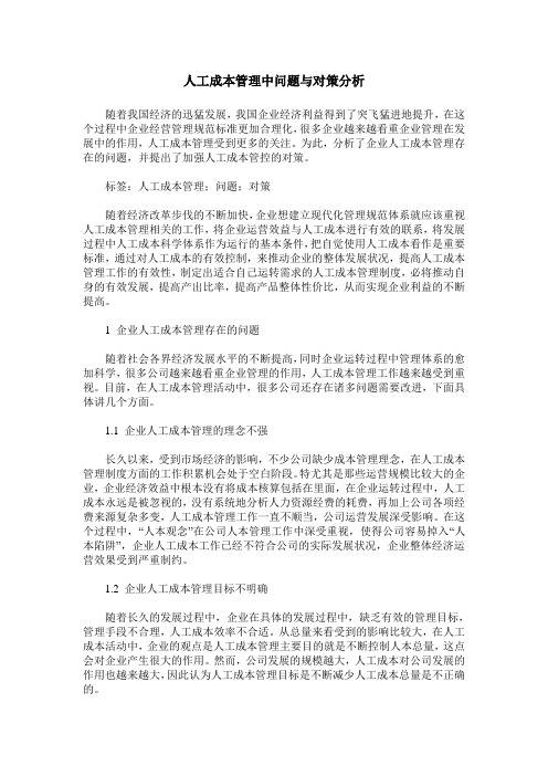 人工成本管理中问题与对策分析