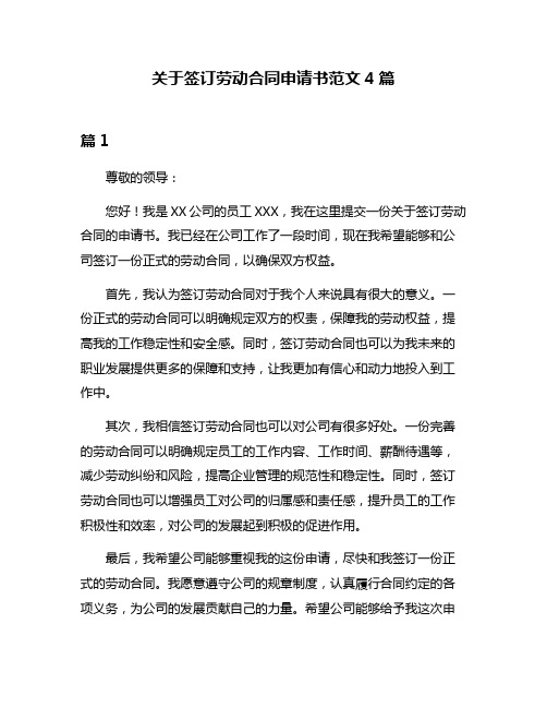 关于签订劳动合同申请书范文4篇