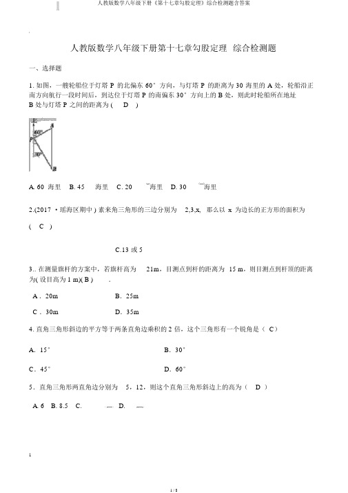 人教版数学八年级下册《第十七章勾股定理》综合检测题含答案