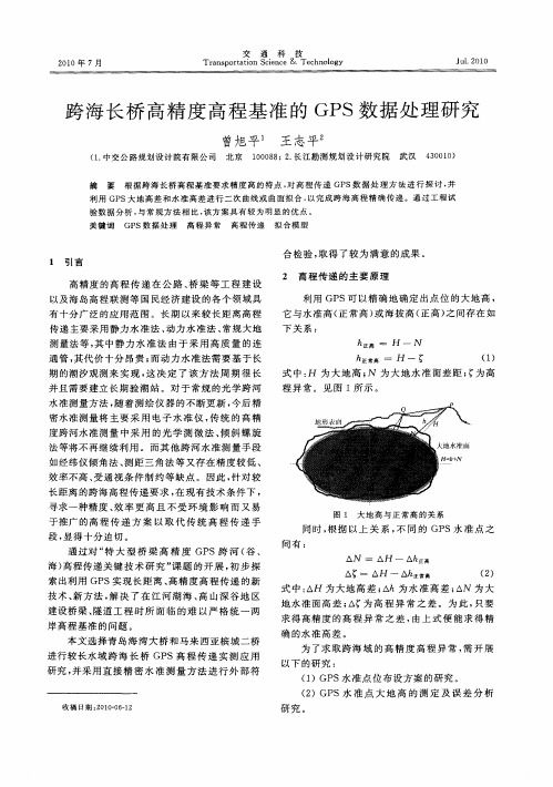 跨海长桥高精度高程基准的GPS数据处理研究