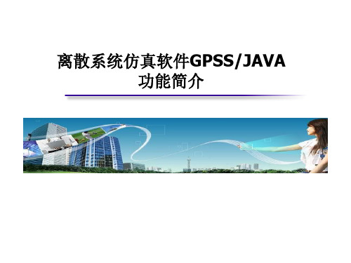 离散系统仿真软件GPSSJAVA介绍