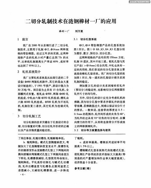 二切分轧制技术在涟钢棒材一厂的应用