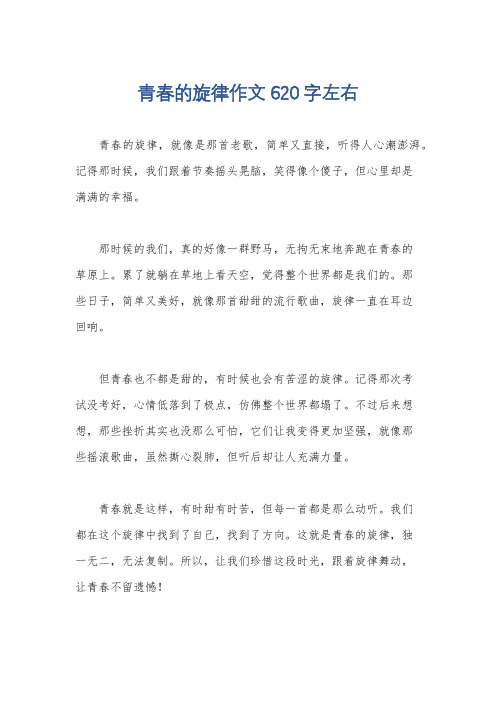 青春的旋律作文620字左右