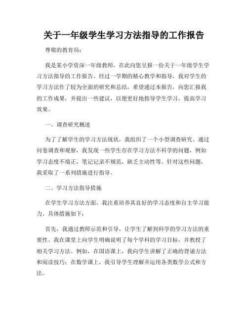 关于一年级学生学习方法指导的工作报告