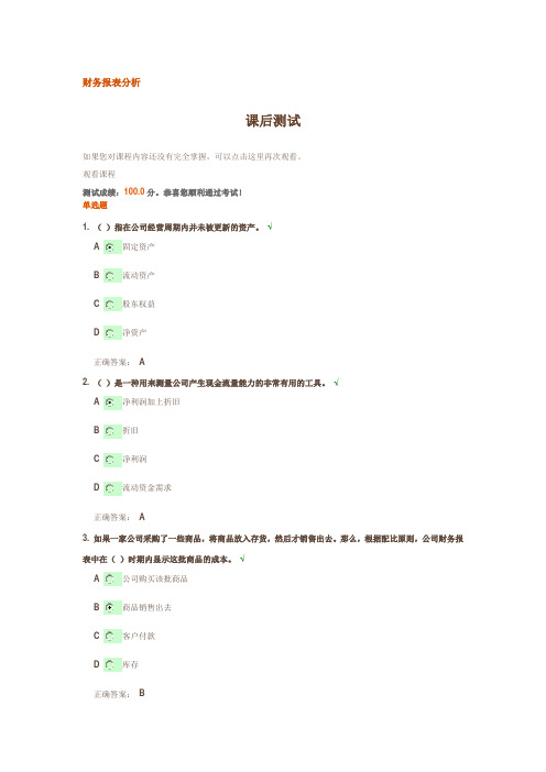 财务报表分析课后测试
