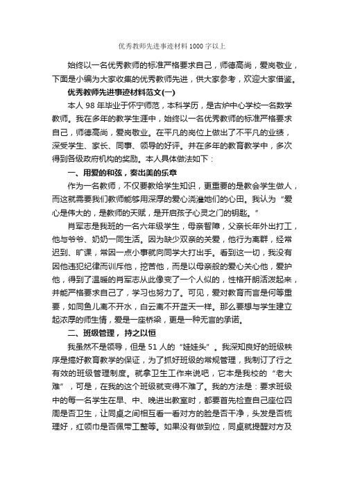 优秀教师先进事迹材料1000字以上_事迹材料_