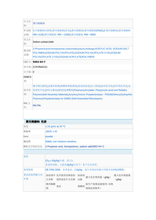 (参考)聚丙烯酸钠安全技术说明书