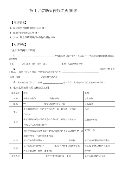 19届生物一轮复习第一讲走近细胞导学案.docx