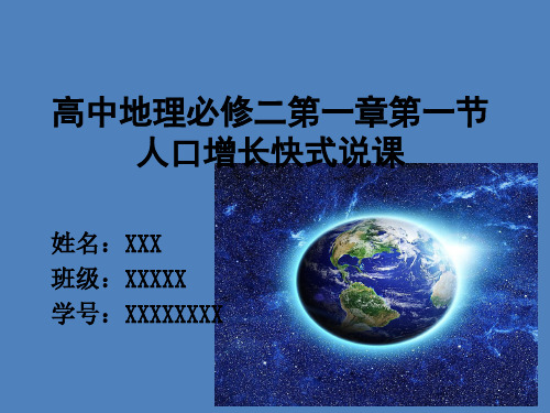 高中地理必修二第一章第一节人口增长快式说课