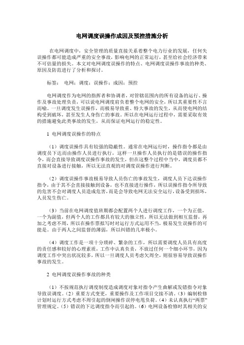 电网调度误操作成因及预控措施分析