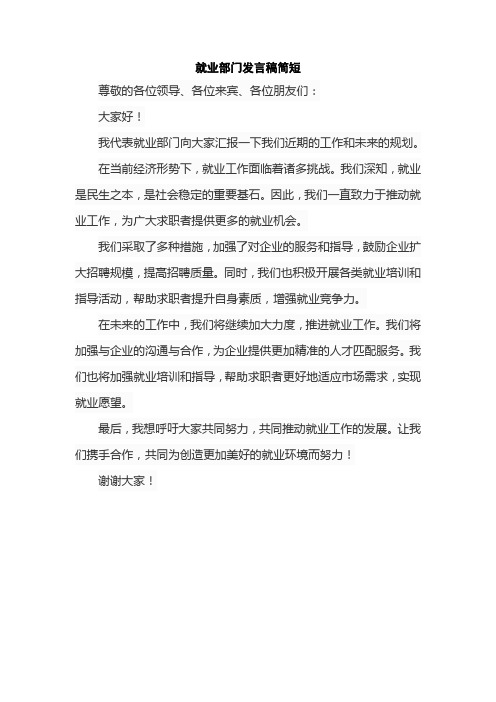 就业部门发言稿简短