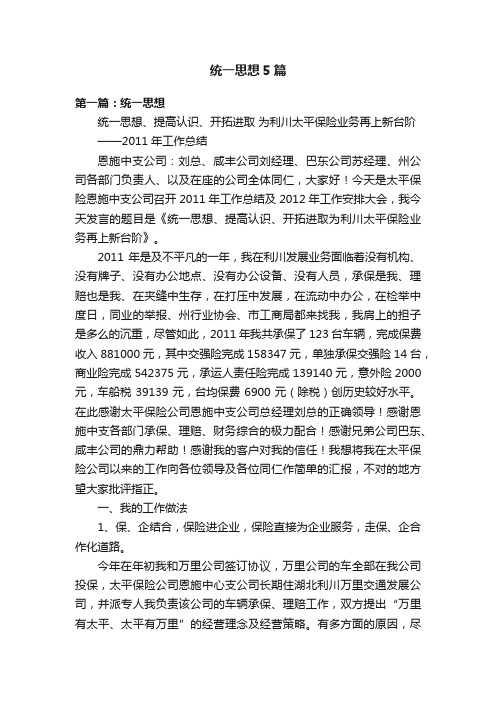 统一思想5篇