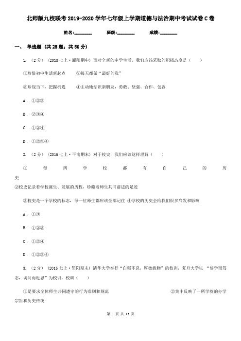 北师版九校联考2019-2020学年七年级上学期道德与法治期中考试试卷C卷
