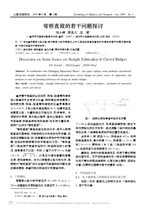 弯桥直做的若干问题探讨