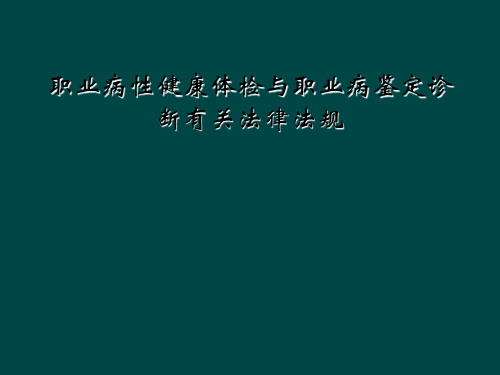 职业病性健康体检与职业病鉴定诊断有关法律法规