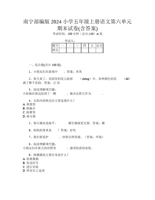 南宁部编版2024小学五年级上册第3次语文第六单元期末试卷(含答案)