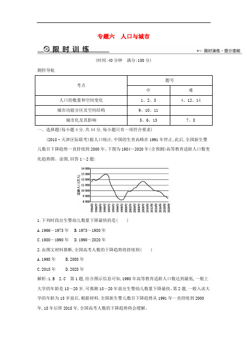 2019版高考地理二轮总复习专题六人口与城市限时训练