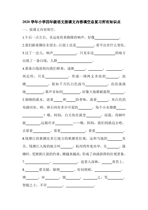 2020学年小学四年级语文上册按课文内容填空总复习所有知识点