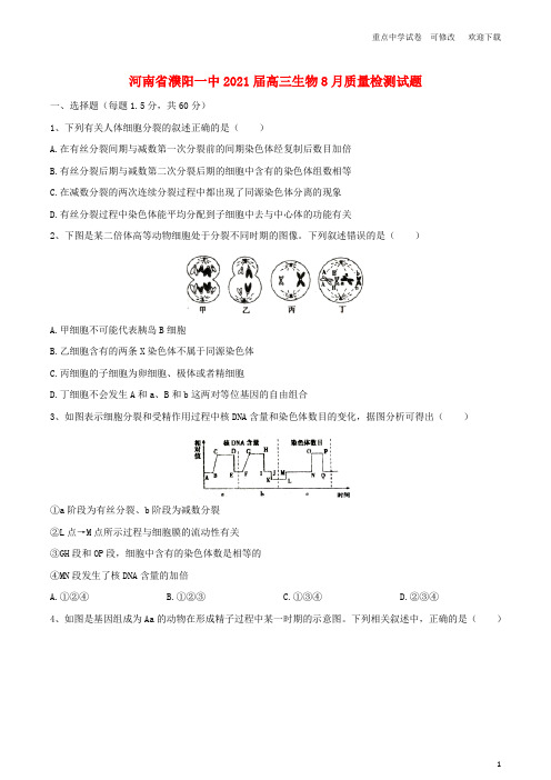 河南省濮阳一中2021届高三生物8月质量检测试题