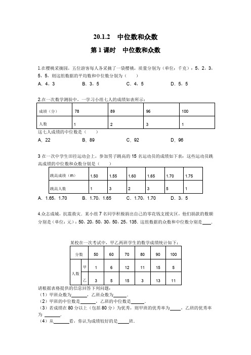 人教版八年级数学下册20.1.2 第1课时 中位数和众数1 同步练习