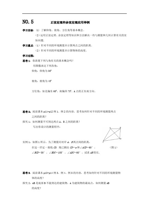 正弦定理、余弦定理应用举例导学案