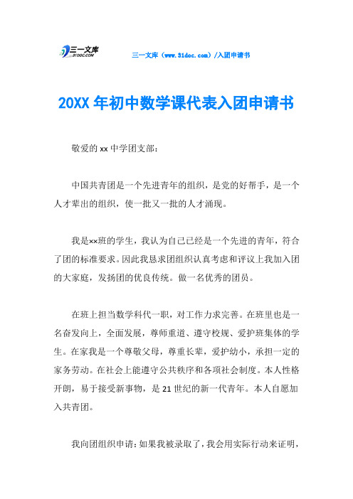 20XX年初中数学课代表入团申请书