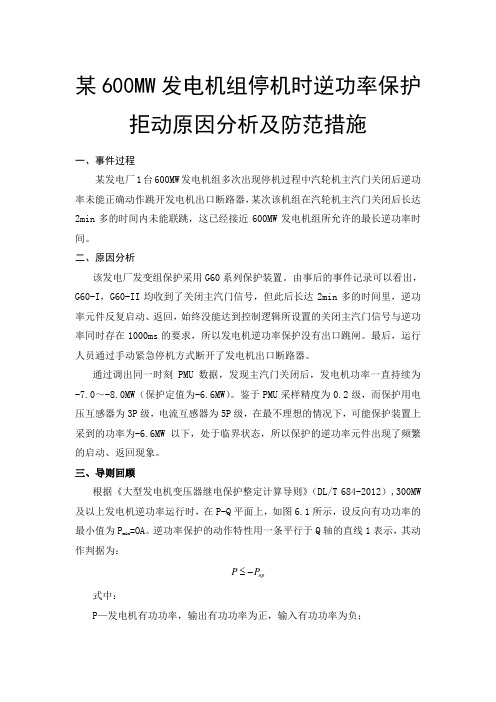 某600MW汽轮发电机组停机时逆功率保护拒动原因分析及防范措施