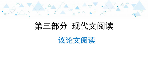 中考语文复习第三部分 现代文阅读-议论文阅读