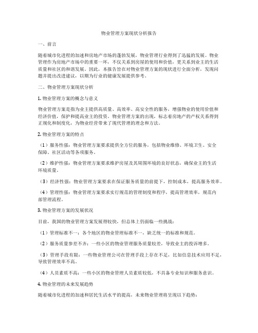 物业管理方案现状分析报告