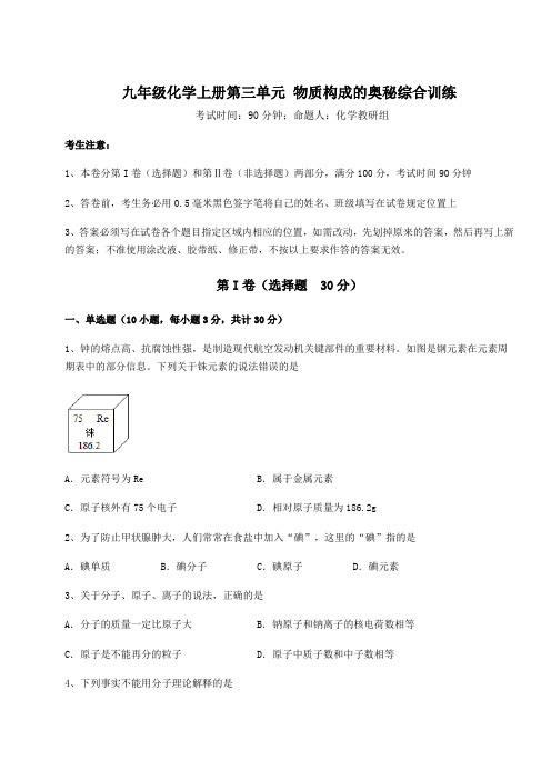 2022-2023学年度强化训练人教版九年级化学上册第三单元 物质构成的奥秘综合训练试卷(含答案解析