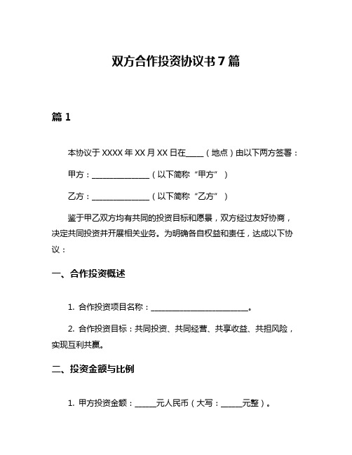 双方合作投资协议书7篇