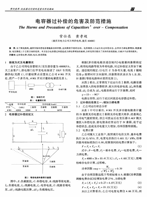 电容器过补偿的危害及防范措施