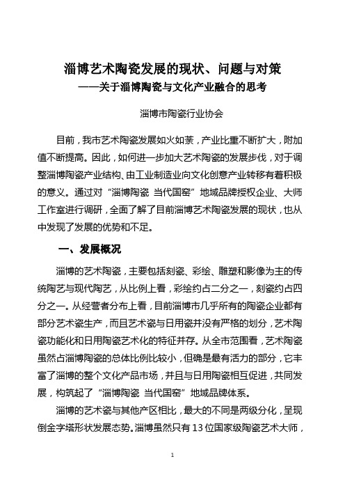 淄博市陶瓷行业协会调研重点调研课题——关于淄博陶瓷与文化产业融合调研