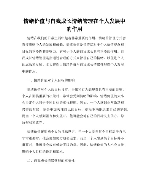 情绪价值与自我成长情绪管理在个人发展中的作用