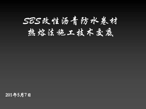 改性沥青防水卷材热熔法施工技术交底课件