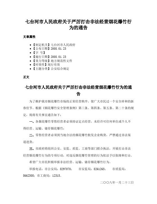 七台河市人民政府关于严厉打击非法经营烟花爆竹行为的通告