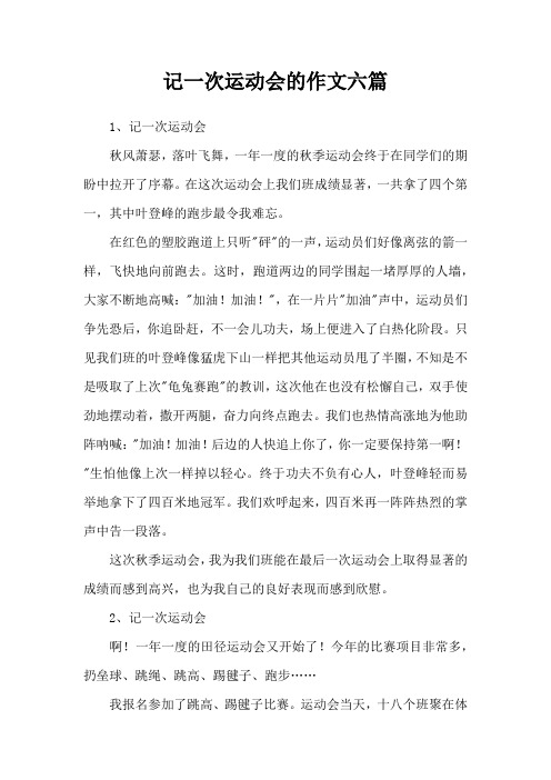 记一次运动会的作文六篇